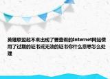 英雄联盟起不来出现了要查看的Internet网站使用了过期的证书或无效的证书你什么意思怎么处理