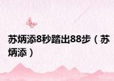 苏炳添8秒踏出88步（苏炳添）