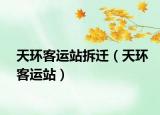 天环客运站拆迁（天环客运站）