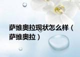 萨维奥拉现状怎么样（萨维奥拉）