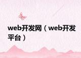 web开发网（web开发平台）