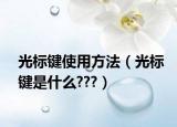 光标键使用方法（光标键是什么???）