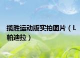 揽胜运动版实拍图片（L帕迪拉）