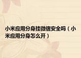 小米应用分身挂微信安全吗（小米应用分身怎么开）