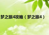 梦之旅4攻略（梦之旅4）