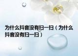 为什么抖音没有扫一扫（为什么抖音没有扫一扫）