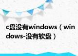 c盘没有windows（windows-没有软盘）