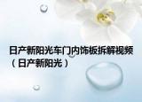 日产新阳光车门内饰板拆解视频（日产新阳光）