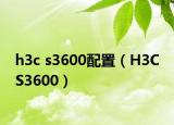 h3c s3600配置（H3C S3600）