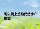 可以网上签约代替房产证吗