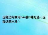 远程访问家用nas的n种方法（远程访问木马）