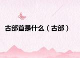 古部首是什么（古部）