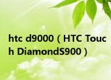 htc d9000（HTC Touch DiamondS900）