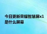 今日更新荣耀智慧屏x1是什么屏幕