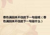 春色满园关不住的下一句是啥（春色满园关不住的下一句是什么）