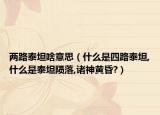 两路泰坦啥意思（什么是四路泰坦,什么是泰坦陨落,诸神黄昏?）
