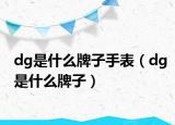 dg是什么牌子手表（dg是什么牌子）