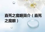 直死之魔眼简介（直死之魔眼）