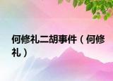 何修礼二胡事件（何修礼）