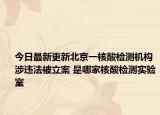 今日最新更新北京一核酸检测机构涉违法被立案 是哪家核酸检测实验室