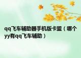 qq飞车辅助器手机版卡盟（哪个yy有qq飞车辅助）