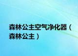 森林公主空气净化器（森林公主）