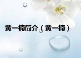 黄一楠简介（黄一楠）