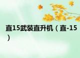 直15武装直升机（直-15）