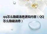 qq怎么隐藏消息通知内容（QQ怎么隐藏消息）