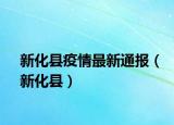 新化县疫情最新通报（新化县）