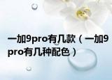 一加9pro有几款（一加9pro有几种配色）