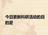 今日更新科研活动的目的是