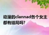 动漫的clannad各个女主都有结局吗?