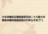 大华录像机无硬盘报警关闭（十六路大华硬盘录像机前面的指示灯肿么不亮了?）