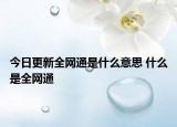 今日更新全网通是什么意思 什么是全网通