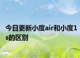 今日更新小度air和小度1s的区别