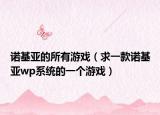 诺基亚的所有游戏（求一款诺基亚wp系统的一个游戏）