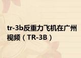 tr-3b反重力飞机在广州视频（TR-3B）