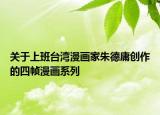 关于上班台湾漫画家朱德庸创作的四帧漫画系列