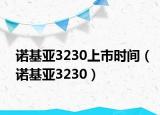 诺基亚3230上市时间（诺基亚3230）