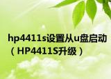 hp4411s设置从u盘启动（HP4411S升级）