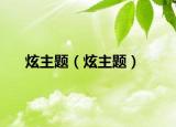 炫主题（炫主题）