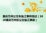 重庆万州公交车坠江事件经过（1028重庆万州区公交坠江事故）