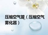 压缩空气管（压缩空气雾化器）