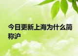 今日更新上海为什么简称沪