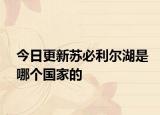 今日更新苏必利尔湖是哪个国家的