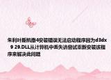 朱利叶斯凯撒4安装错误无法启动程序因为d3dx  9 29.DLL从计算机中丢失请尝试重新安装该程序来解决此问题
