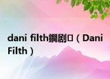 dani filth鐧剧（Dani Filth）