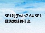 SP1对于win7 64 SP1系统意味着什么