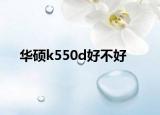 华硕k550d好不好